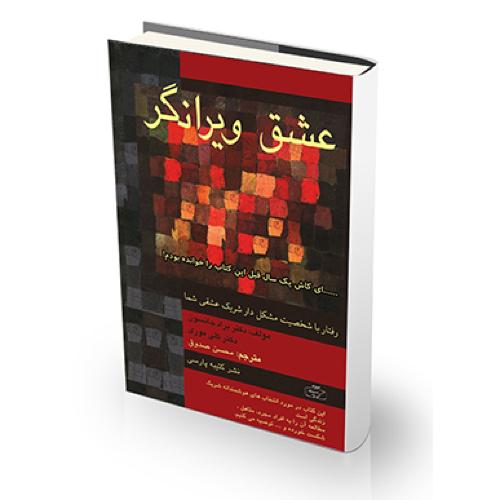 عشق ویرانگر-جانسون-صدوق/کتیبه پارسی
