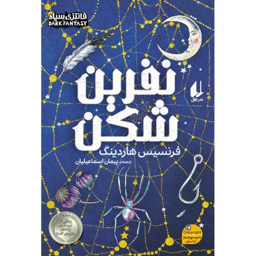 نفرین شکن-هاردینگ-اسماعیلیان/افق