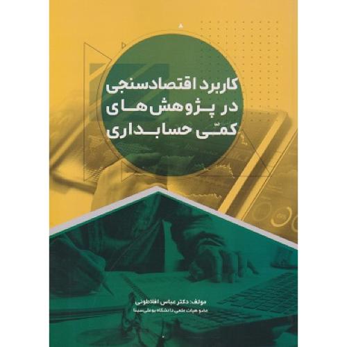 کاربرد اقتصاد سنجی در پژوهش های کمی حسابداری-افلاطونی/ترمه