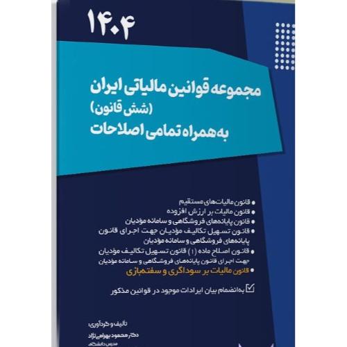 مجموعه قوانین مالیاتی ایران -بهرامی نژاد/ترمه