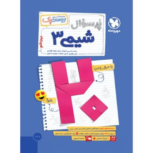 پرسوال بیست پک شیمی 12/مهروماه