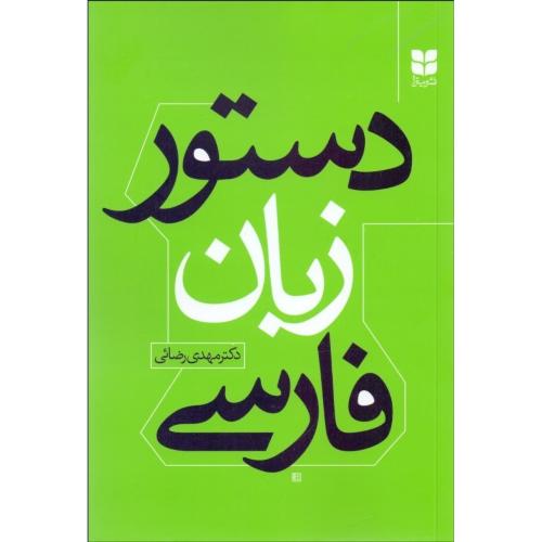 دستور زبان فارسی-مهدی رضائی/میترا