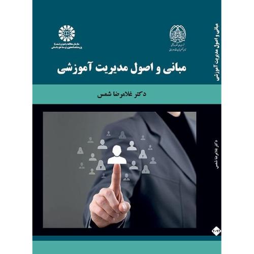 2092 مبانی و اصول مدیریت آموزشی-غلامرضاشمس/سمت