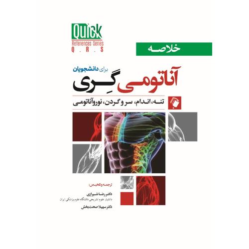 خلاصه آناتومی گری 2024-رضاشیرازی/اندیشه رفیع
