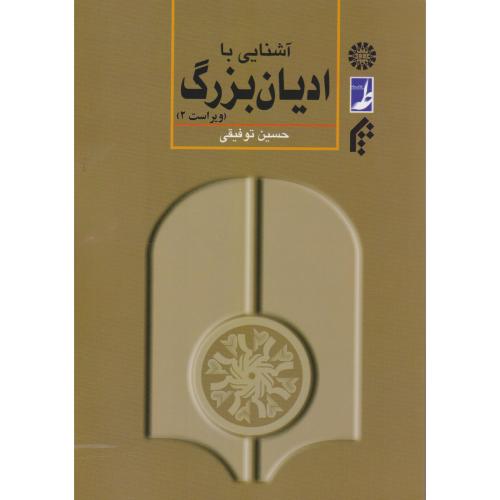 401 آشنایی با ادیان بزرگ-ویراست2-توفیقی/سمت