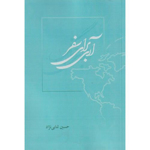 آری برای سفر-حسین ثنایی نزاد/دانش نگار