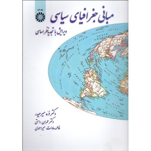 38مبانی جغرافیای سیاسی-دره میرحیدر/سمت