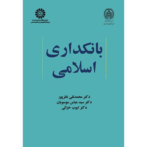 2119 بانکداری اسلامی-محمدنقی نظرپور/سمت