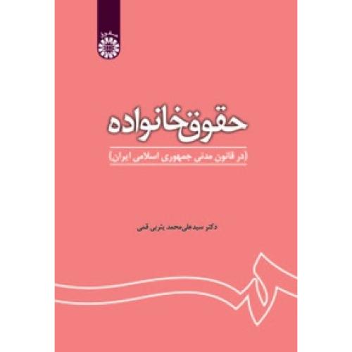 1180 حقوق خانواده-در قانون مدنی جمهوری اسلامی ایران-قمی/سمت