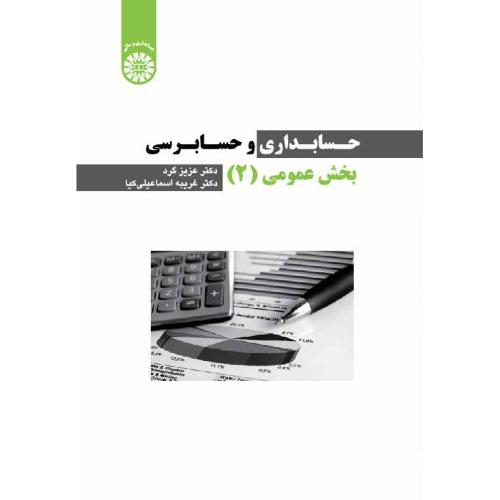 2555 حسابداری و حسابرسی بخش عمومی 2-عزیز گرد/سمت