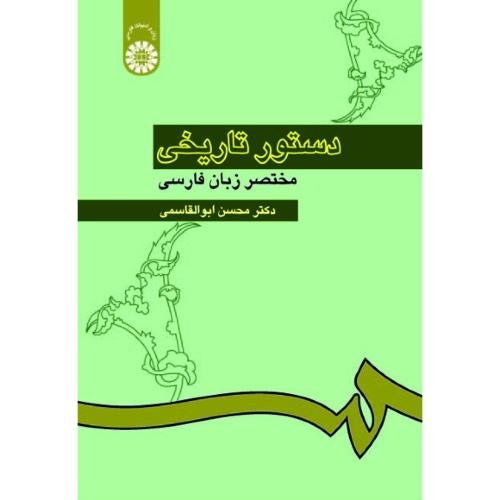 308 دستور تاریخی-مختصر زبان فارسی-محسن ابوالقاسمی/سمت