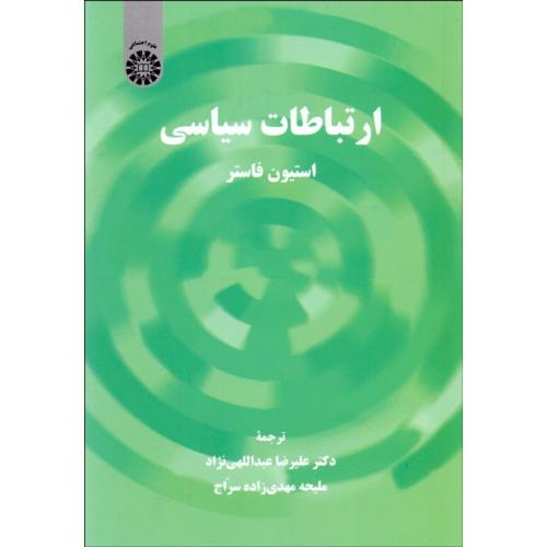 2299 ارتباطات سیاسی-استیون فاستر-علیرضا عبداللهی نژاد/سمت