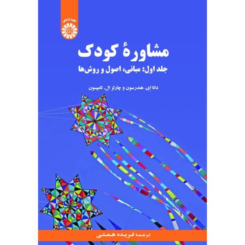 2172 مشاوره کودک جلد 1-اصول و روش ها-دانا ای.هندرسون-فریده همتی/سمت