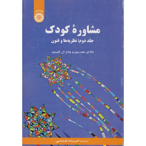 2186مشاوره کودک جلد 2-نظریه ها و فنون-دانا ای.هندرسون-فریده همتی/سمت