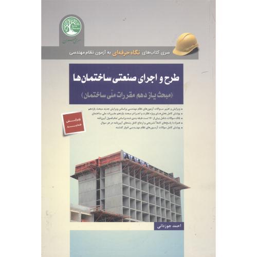 طرح و اجرای صنعتی ساختمان ها-مبحث 11-جوزدانی/سری عمران