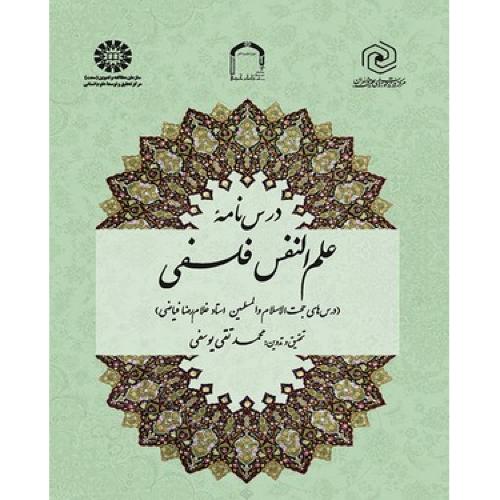 1736 درس نامه علم النفس فلسفی-تقی یوسفی/سمت
