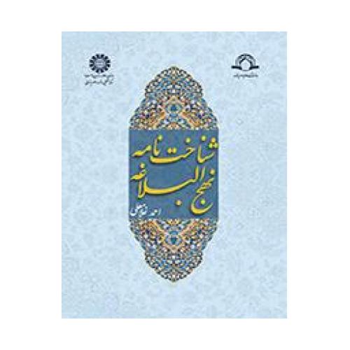 1398 شناخت نامه نهج البلاغه-احمد غلامعلی/سمت