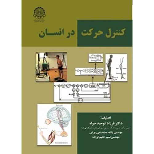 کنترل حرکت در اسلام-فرزادتوحیدخواه/دانشگاه صنعتی امیرکبیر