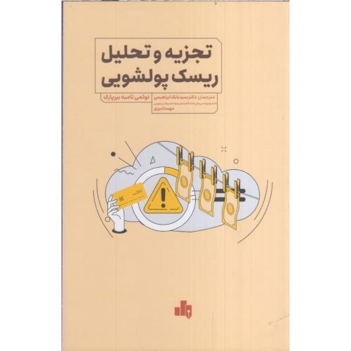 تجزیه تحلیل ریسک پولشویی-بیرپارک-ابراهیمی/بورس