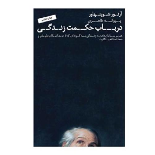 در باب حکمت زندگی-آر تور شوپنهار-پروانه طاهری/کاج