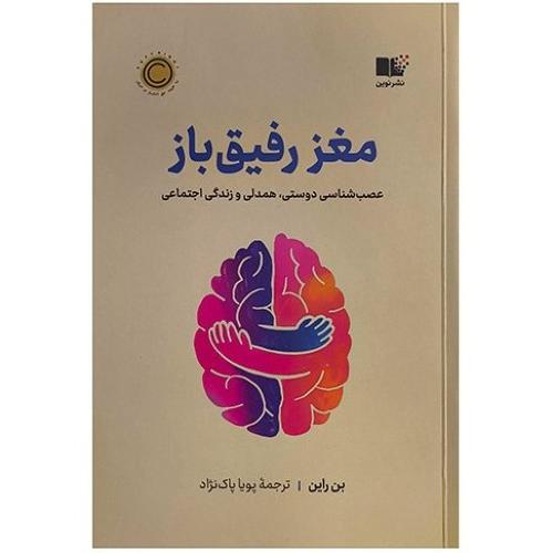 مغز رفیق باز-بن راین-پویاپاک نژاد/نوین