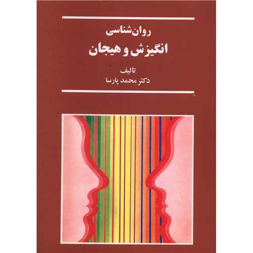 روان شناسی انگیزش و هیجان-محمد پارسا/سخن