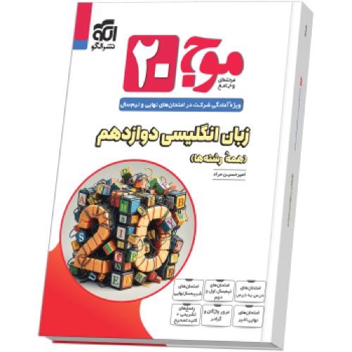 موج 20 زبان انگلیسی 12/الگو