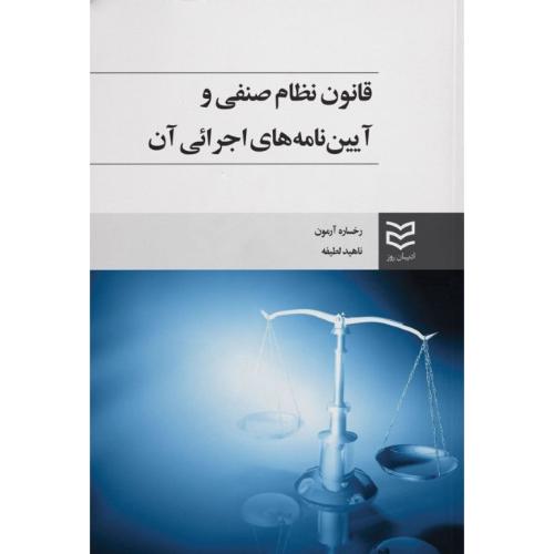 قانون نظام صنفی و آیین نامه های اجرائی آن-رخساره آرمون/ادیبان روز