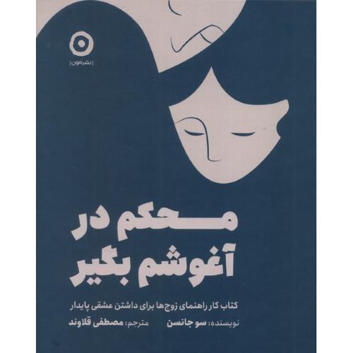 محکم در آغوشم بگیر-جانسن-قلاوند/مون