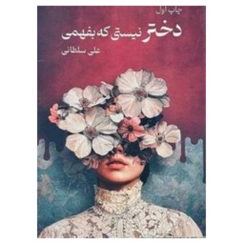 دختر نیستی که بفهمی-علی سلطانی/نیاوش