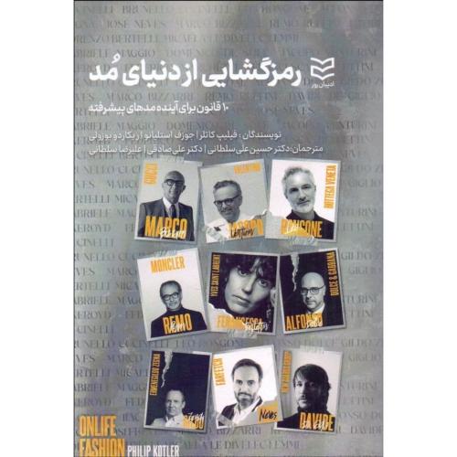 رمز گشایی از دنیای مد-فیلیپ کاتلر-حسین‌علی سلطانی/ادیبان روز
