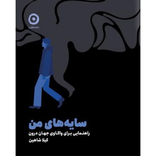 سایه های من-راهنمایی برای واکاوی جهان درون-کیلا شاهین/مون