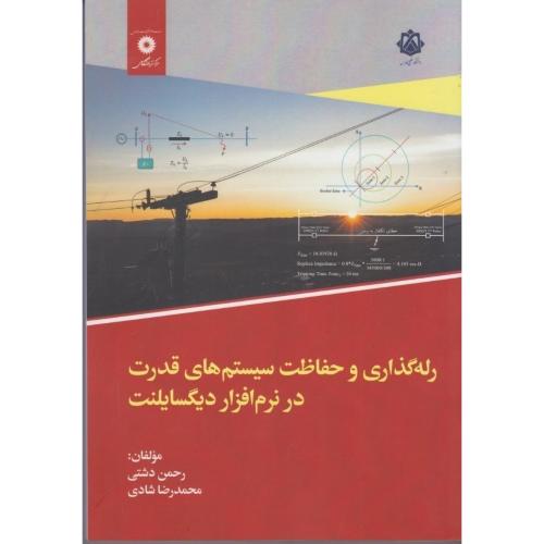 رله گذاری و حفاظت سیستم های قدرت در نرم افزار دیگسایلنت-رحمن دشتی/مرکز نشر دانشگاهی