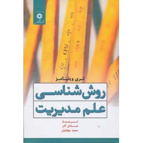 روش شناسی علم مدیریت-تری ویلیامز-عادل آذر/مرکز نشر دانشگاهی