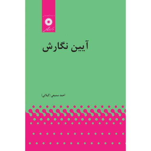 آیین نگارش-احمد سمیعی-گیلانی/مرکز نشر دانشگاهی