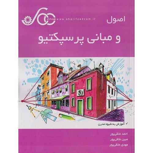اصول و مبانی پرسپکتیو-متقی پور/شریف کدکم
