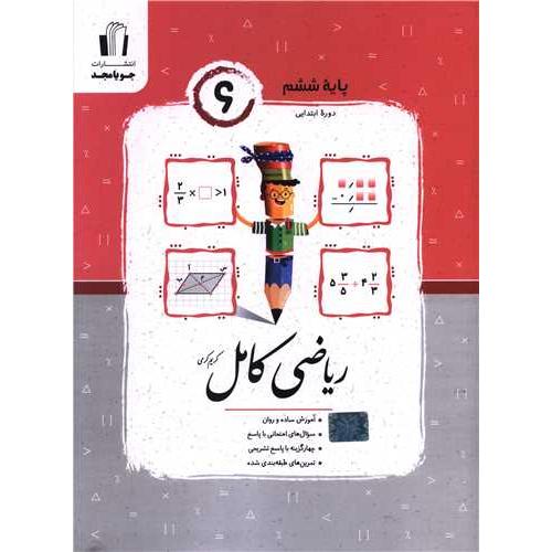 ریاضی کامل 6/جویا مجد