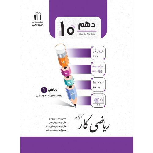 ریاضی کار 10-ریاضی فیزیک و علوم تجربی/جویا مجد