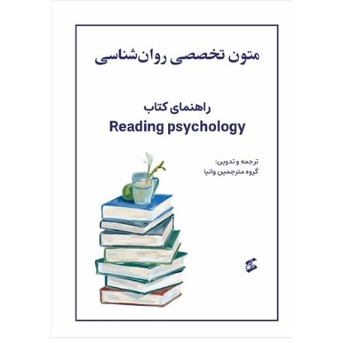 متون تخصصی روان شناسی-گروه مولفین/وانیا