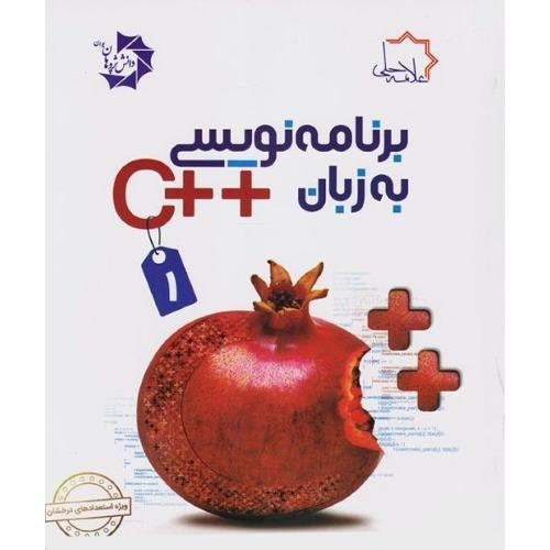 برنامه نویسی به زبان ++c-جلد1/علامه حلی
