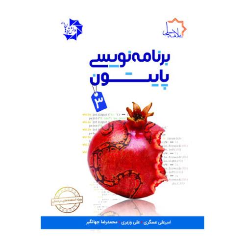 برنامه نویسی پایتون 3-عسگری/علامه حلی