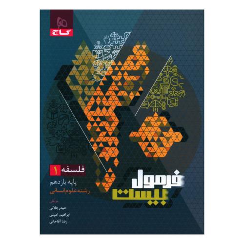 فرمول بیست فلسفه 11/گاج