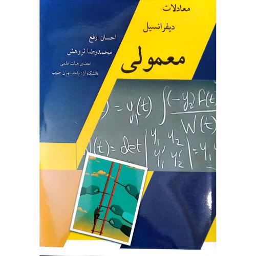 معادلات دیفرانسیل معمولی-احسان ارفع/شرح