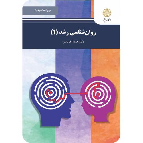 روان شناسی رشد 1-منیژه کرباسی/پیام نور