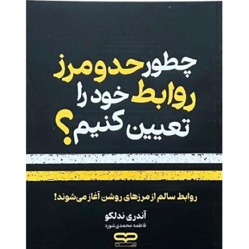 چطور حدومرز روابط خود را تعیین کنیم-آندری ندلکو-فاطمه محمدی شوره/یارنیک