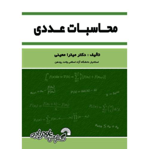 محاسبات عددی-میترا معینی/گسترش علوم پایه