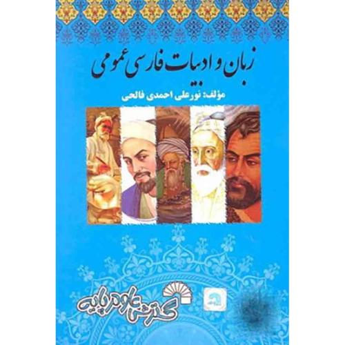 زبان و ادبیات فارسی عمومی-نورعلی احمدی فالحی/گسترش علوم پایه