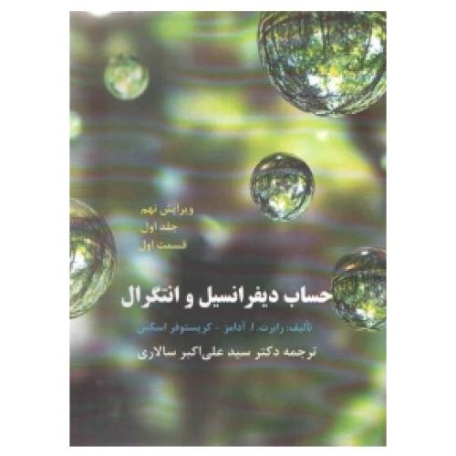 حساب دیفرانسل و انتگرال-جلد1 قسمت 1-ویرایش9-سالاری/اروانه