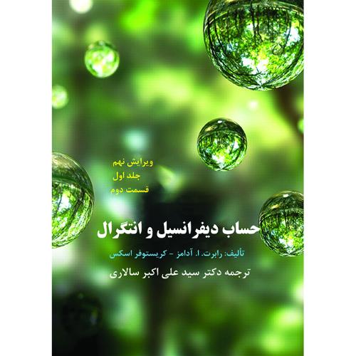 حساب دیفرانسیل و انتگرال-جلد1 قسمت2-ویرایش9-سالاری/اروانه