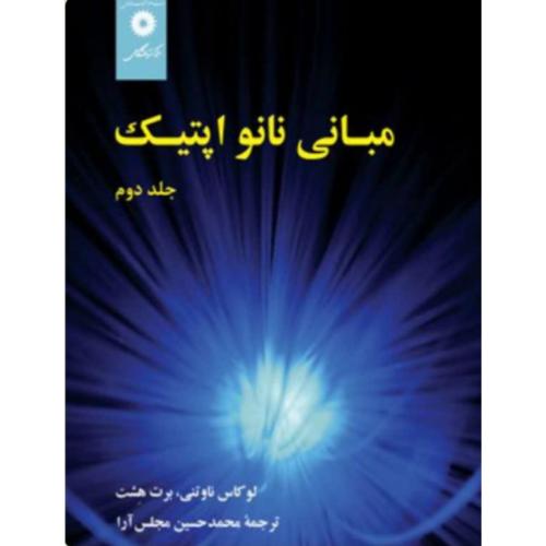مبانی نانو اپتیک-جلد2-ناوتنی-مجلس آرا/مرکز نشر دانشگاهی